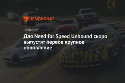 Для Need for Speed Unbound скоро выпустят первое крупное обновление