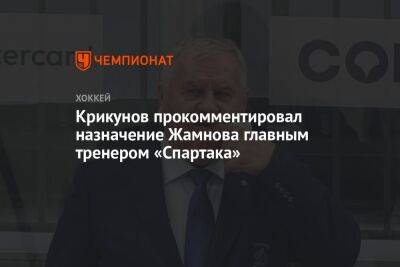 Крикунов прокомментировал назначение Жамнова главным тренером «Спартака»