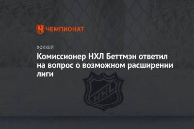 Комиссионер НХЛ Беттмэн ответил на вопрос о возможном расширении лиги