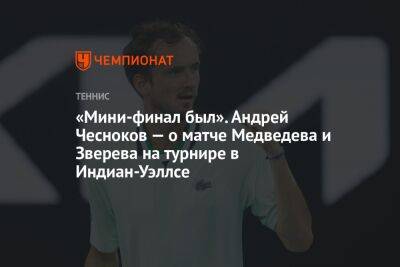 «Мини-финал был». Андрей Чесноков — о матче Медведева и Зверева на турнире в Индиан-Уэллсе