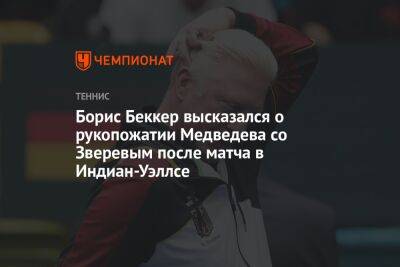 Борис Беккер высказался о рукопожатии Медведева со Зверевым после матча в Индиан-Уэллсе