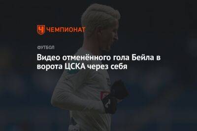 Видео отменённого гола Бейла в ворота ЦСКА через себя