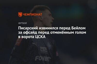 Писарский извинился перед Бейлом за офсайд перед отменённым голом в ворота ЦСКА