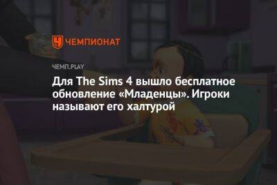Для The Sims 4 вышло бесплатное обновление «Младенцы». Игроки называют его халтурой
