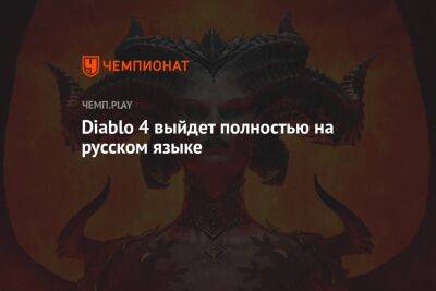 Diablo 4 выйдет полностью на русском языке