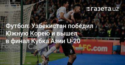 Футбол: Узбекистан победил Южную Корею и вышел в финал Кубка Азии U-20