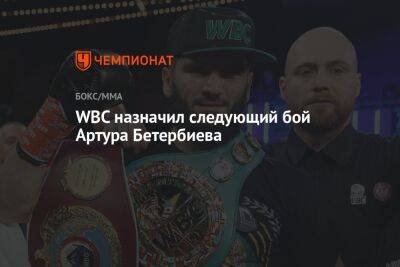 WBC назначил следующий бой Артура Бетербиева