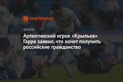 Аргентинский игрок «Крыльев» Гарре заявил, что хочет получить российские гражданство