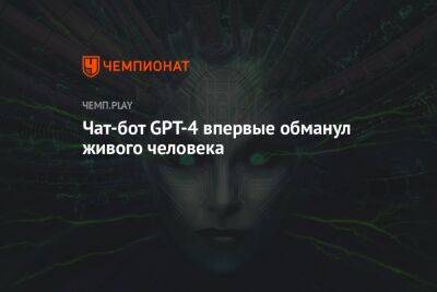 Чат-бот GPT-4 впервые обманул живого человека