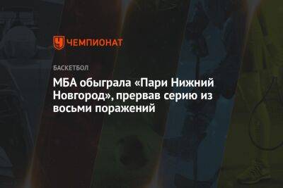 МБА обыграла «Пари Нижний Новгород», прервав серию из восьми поражений