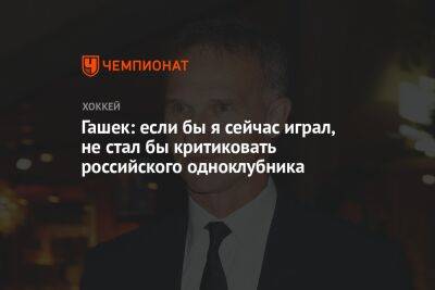 Гашек: если бы я сейчас играл, не стал бы критиковать российского одноклубника