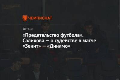 «Предательство футбола». Салихова — о судействе в матче «Зенит» — «Динамо»