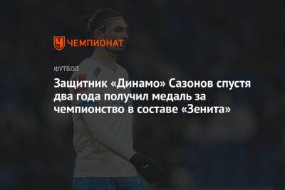 Защитник «Динамо» Сазонов спустя два года получил медаль за чемпионство в составе «Зенита»