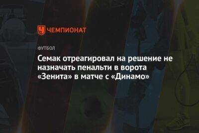 Семак отреагировал на решение не назначать пенальти в ворота «Зенита» в матче с «Динамо»