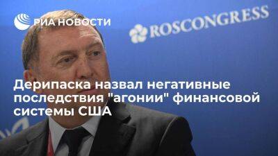 Дерипаска заявил, что кризис в США может задеть рынки дружественных России стран