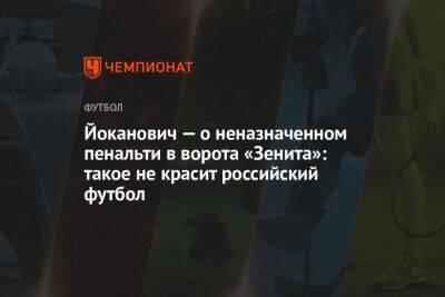 Йоканович — о неназначенном пенальти в ворота «Зенита»: такое не красит российский футбол