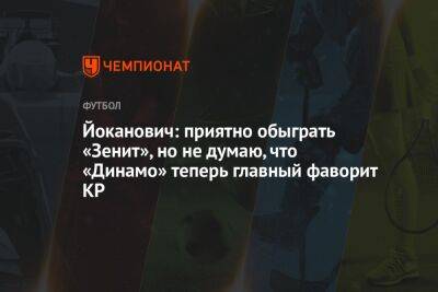 Йоканович: приятно обыграть «Зенит», но не думаю, что «Динамо» теперь главный фаворит КР