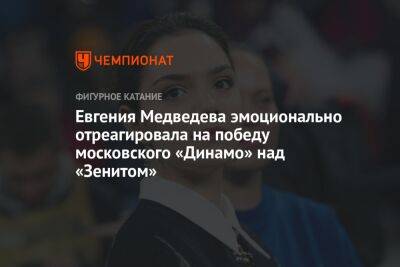 Евгения Медведева эмоционально отреагировала на победу московского «Динамо» над «Зенитом»