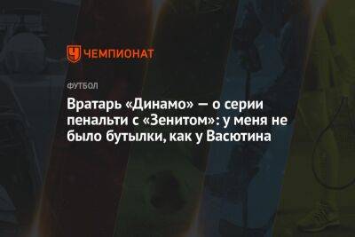 Вратарь «Динамо» — о серии пенальти с «Зенитом»: у меня не было бутылки, как у Васютина