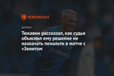 Тюкавин рассказал, как судья объяснил ему решение не назначать пенальти в матче с «Зенитом