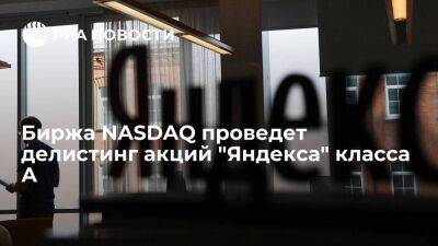 "Яндекс" оспорит решение о делистинге своих акций с биржи NASDAQ