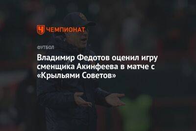 Владимир Федотов оценил игру сменщика Акинфеева в матче с «Крыльями Советов»