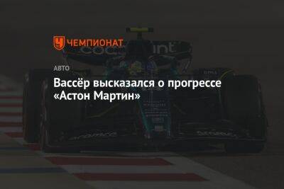 Вассёр высказался о прогрессе «Астон Мартин»