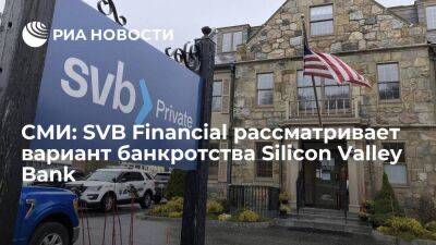 Рейтер: материнская компания Silicon Valley Bank рассматривает вариант банкротства
