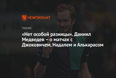 «Нет особой разницы». Даниил Медведев — о матчах с Джоковичем, Надалем и Алькарасом