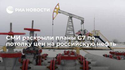 WSJ: G7 хочет сохранить потолок цен на нефть из России на уровне 60 долларов за баррель