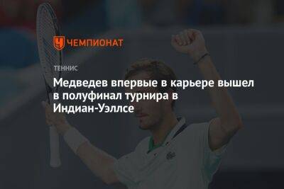 Медведев впервые в карьере вышел в полуфинал турнира в Индиан-Уэллсе