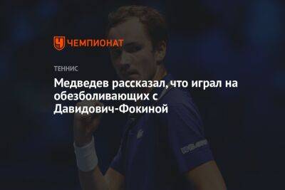 Медведев рассказал, что играл на обезболивающих с Давидович-Фокиной