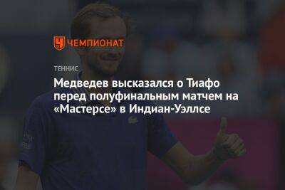 Медведев высказался о Тиафо перед полуфинальным матчем на «Мастерсе» в Индиан-Уэллсе