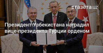 Президент Узбекистана наградил вице-президента Турции орденом