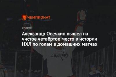 Александр Овечкин вышел на чистое четвёртое место в истории НХЛ по голам в домашних матчах