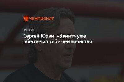 Сергей Юран: «Зенит» уже обеспечил себе чемпионство