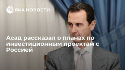 Асад: Россия и Сирия планируют 40 инвестпроектов, в том числе в энергетике