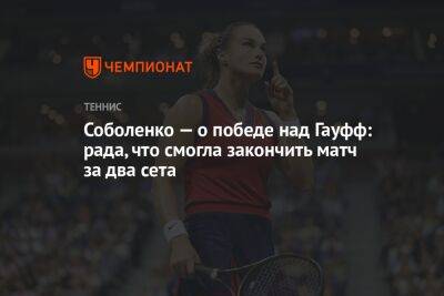 Соболенко — о победе над Гауфф: рада, что смогла закончить матч за два сета