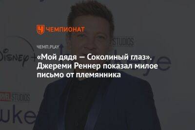 «Мой дядя — Соколиный глаз». Джереми Реннер показал милое письмо от племянника