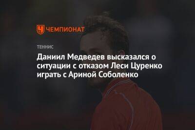 Даниил Медведев высказался о ситуации с отказом Леси Цуренко играть с Ариной Соболенко