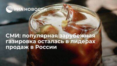 РБК: Coca-cola осталась в лидерах по продажам газированных напитков в России