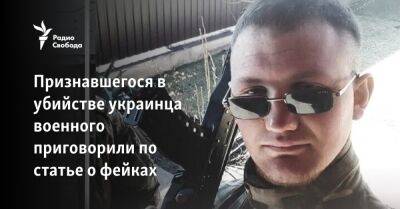 Признавшийся в убийстве в Украине ефрейтор осуждён за "фейки об армии"