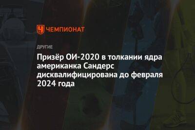 Призёр ОИ-2020 в толкании ядра американка Сандерс дисквалифицирована до февраля 2024 года