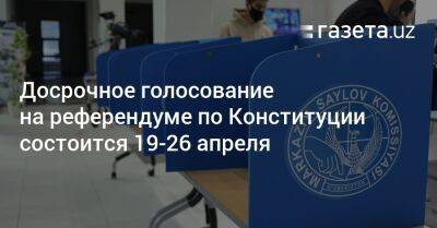 Досрочное голосование на референдуме по Конституции Узбекистана состоится 19−26 апреля