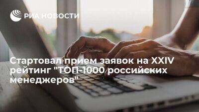 Стартовал прием заявок на XXIV рейтинг "ТОП-1000 российских менеджеров"