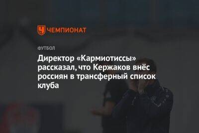 Директор «Кармиотиссы» рассказал, что Кержаков внёс россиян в трансферный список клуба