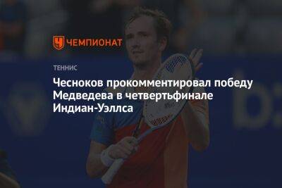 Чесноков прокомментировал победу Медведева в четвертьфинале Индиан-Уэллса