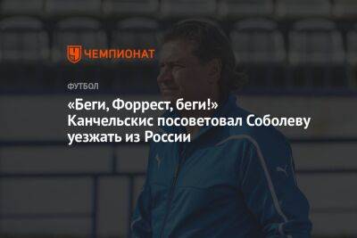 «Беги, Форрест, беги!» Канчельскис посоветовал Соболеву уезжать из России