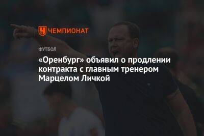 «Оренбург» объявил о продлении контракта с главным тренером Марцелом Личкой