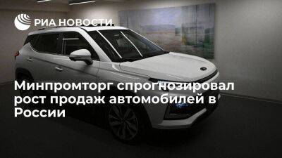 Мантуров: Минпромторг спрогнозировал рост продаж автомобилей не менее чем на 30 процентов